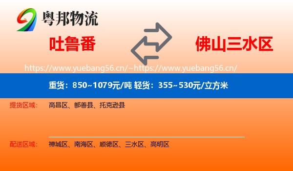 吐鲁番到三水区物流