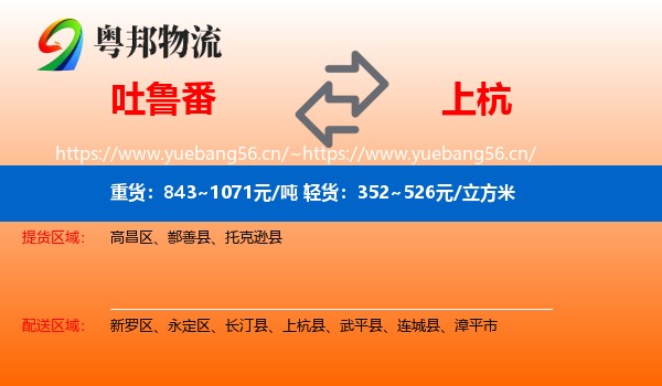 吐鲁番到上杭县物流