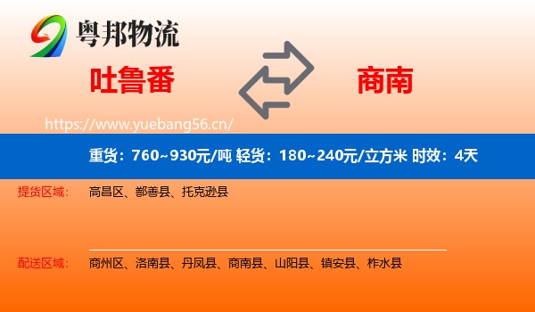 吐鲁番到商南县物流专线名片