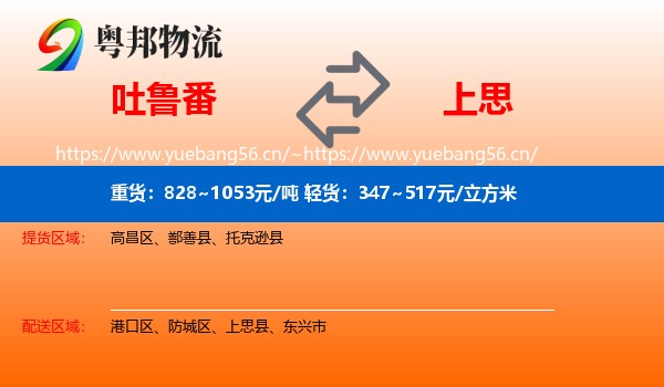 吐鲁番到上思县物流