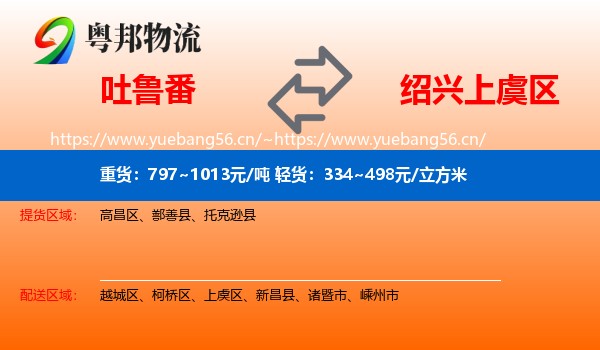 吐鲁番到上虞区物流