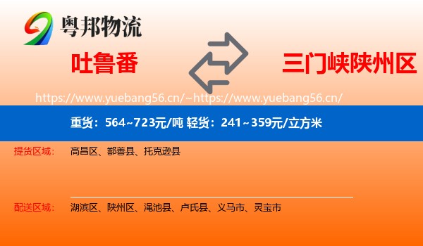 吐鲁番到陕州区物流