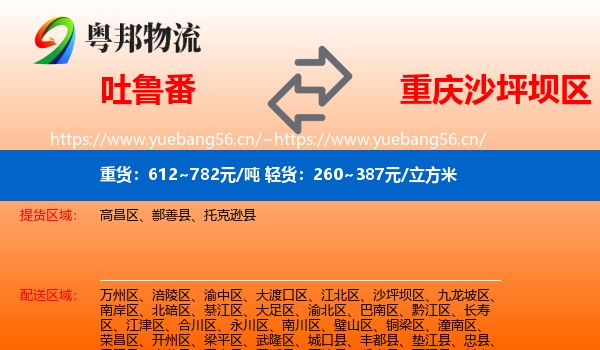 吐鲁番到沙坪坝区物流