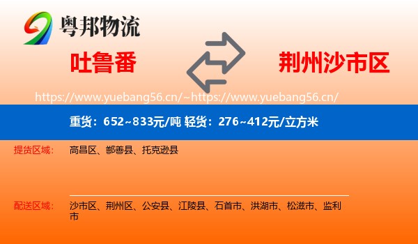 吐鲁番到沙市区物流