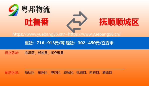 吐鲁番到顺城区物流