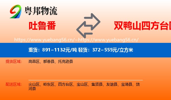 吐鲁番到四方台区物流