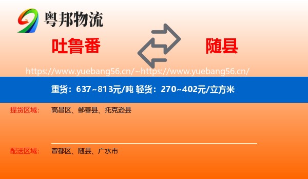 吐鲁番到随县物流