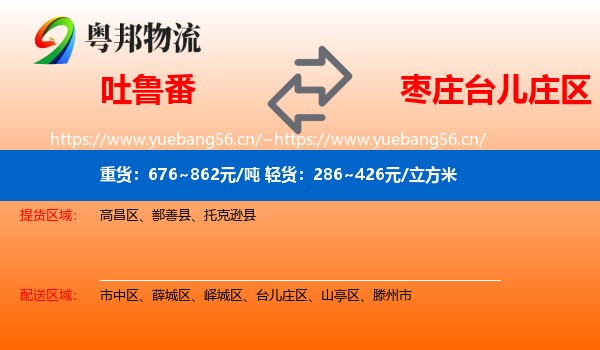 吐鲁番到台儿庄区物流