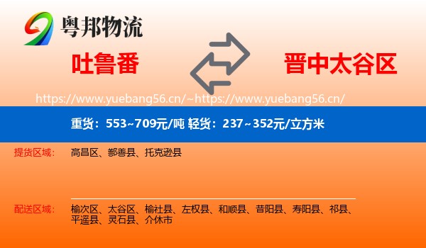 吐鲁番到太谷区物流