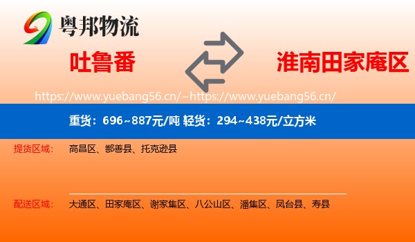 吐鲁番到田家庵区物流