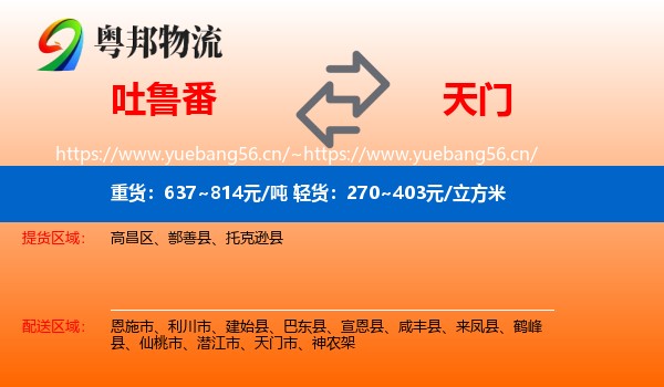 吐鲁番到天门市物流