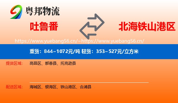 吐鲁番到铁山港区物流
