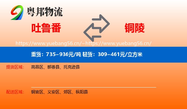 吐鲁番到铜陵物流专线