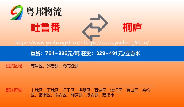 吐鲁番到桐庐县物流