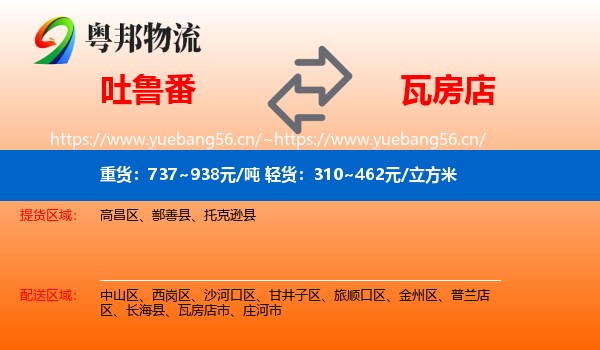吐鲁番到瓦房店市物流