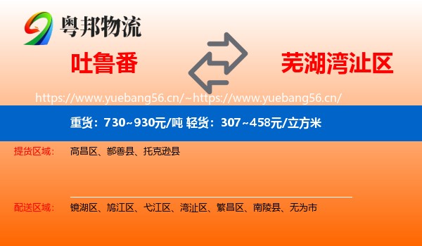 吐鲁番到湾沚区物流