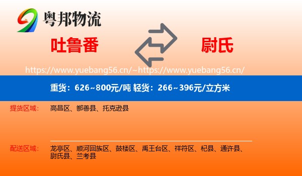 吐鲁番到尉氏县物流