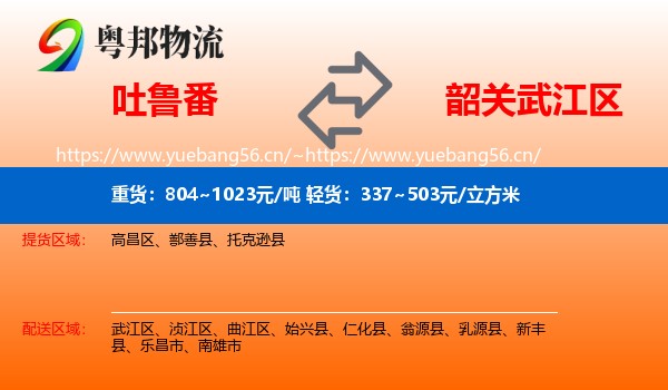 吐鲁番到武江区物流