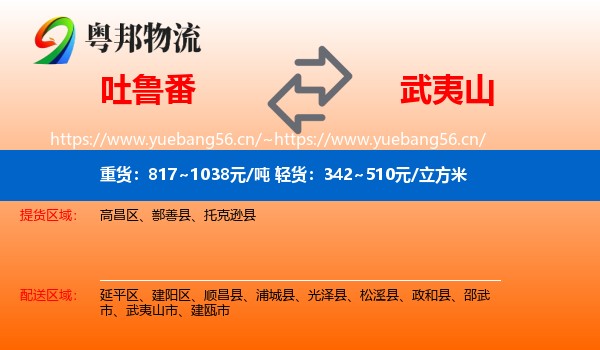 吐鲁番到武夷山市物流