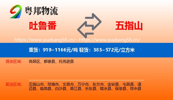 吐鲁番到五指山市物流