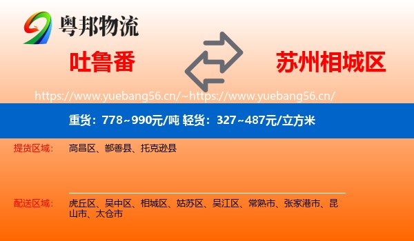 吐鲁番到相城区物流