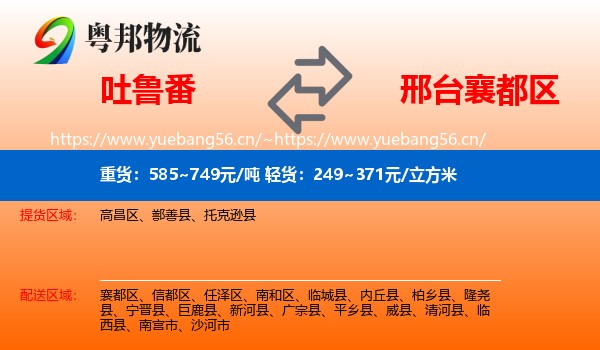 吐鲁番到襄都区物流