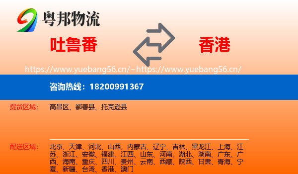 吐鲁番到香港物流专线
