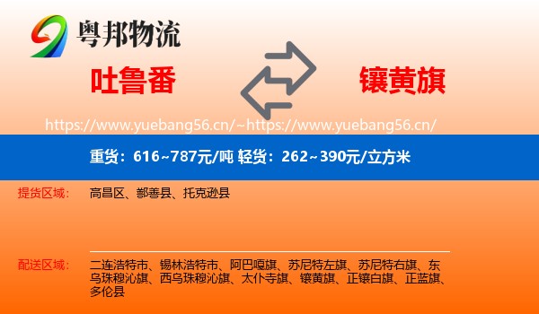 吐鲁番到镶黄旗物流