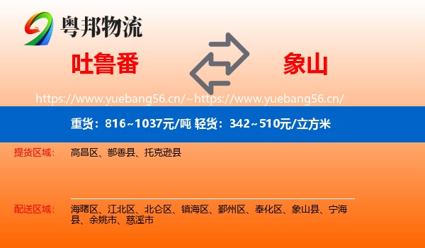 吐鲁番到象山县物流