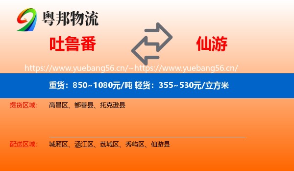 吐鲁番到仙游县物流