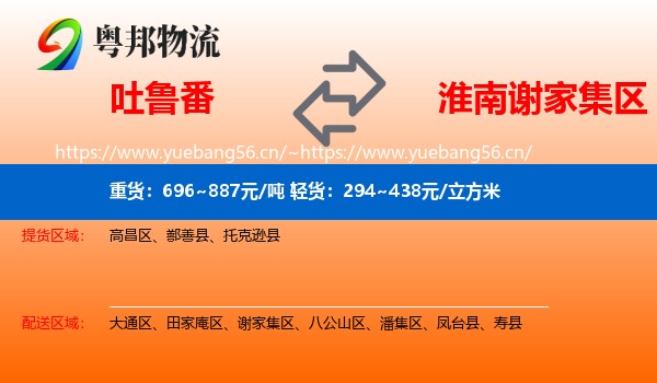 吐鲁番到谢家集区物流