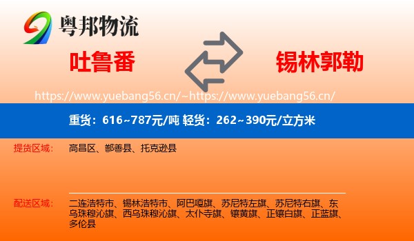吐鲁番到锡林郭勒物流专线