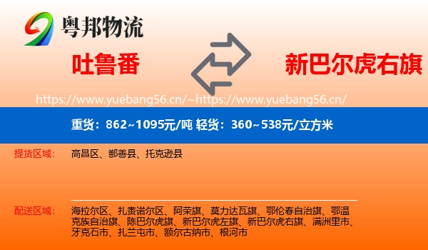吐鲁番到新巴尔虎右旗物流