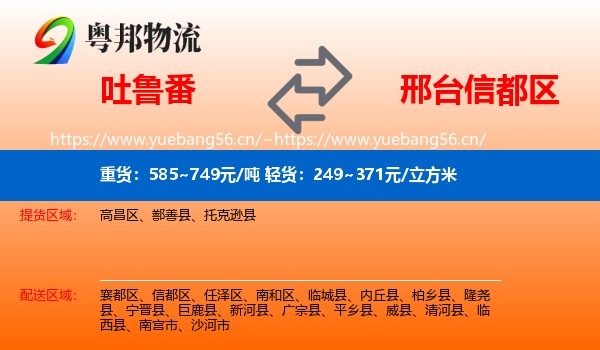 吐鲁番到信都区物流