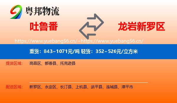 吐鲁番到新罗区物流