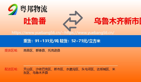 吐鲁番到新市区物流