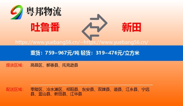 吐鲁番到新田县物流