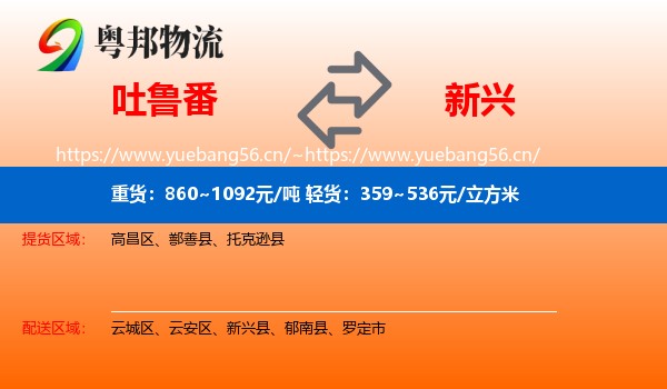 吐鲁番到新兴县物流