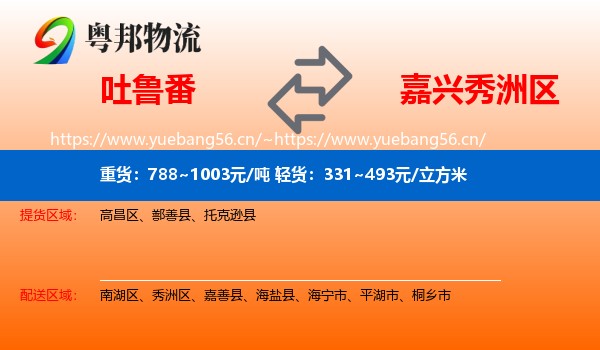 吐鲁番到秀洲区物流