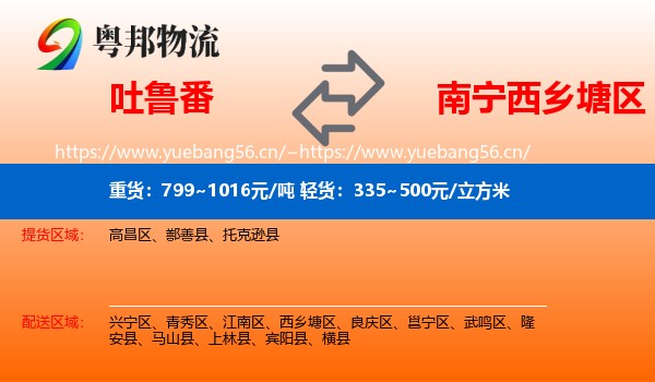 吐鲁番到西乡塘区物流