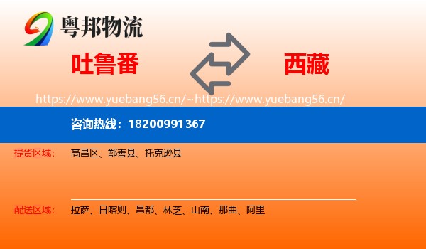 吐鲁番到西藏物流专线