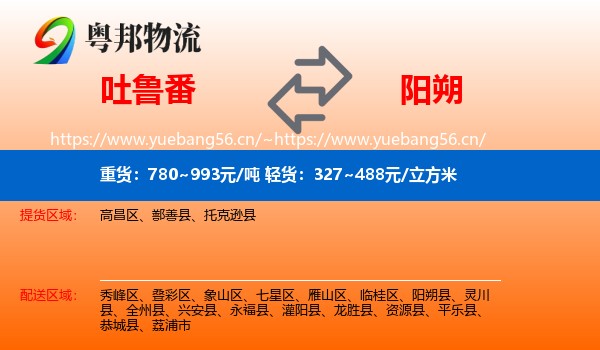 吐鲁番到阳朔县物流