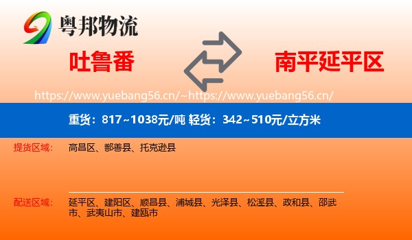 吐鲁番到延平区物流