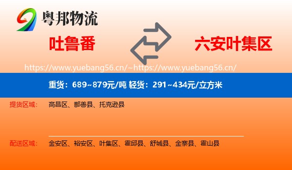 吐鲁番到叶集区物流