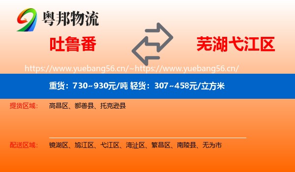 吐鲁番到弋江区物流