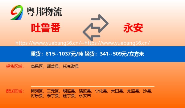 吐鲁番到永安市物流