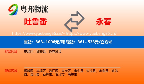吐鲁番到永春县物流