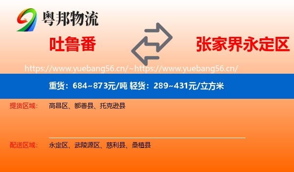 吐鲁番到永定区物流