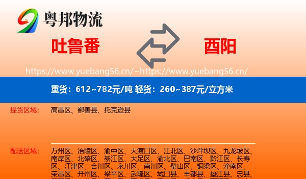 吐鲁番到酉阳县物流