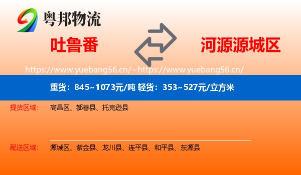 吐鲁番到源城区物流